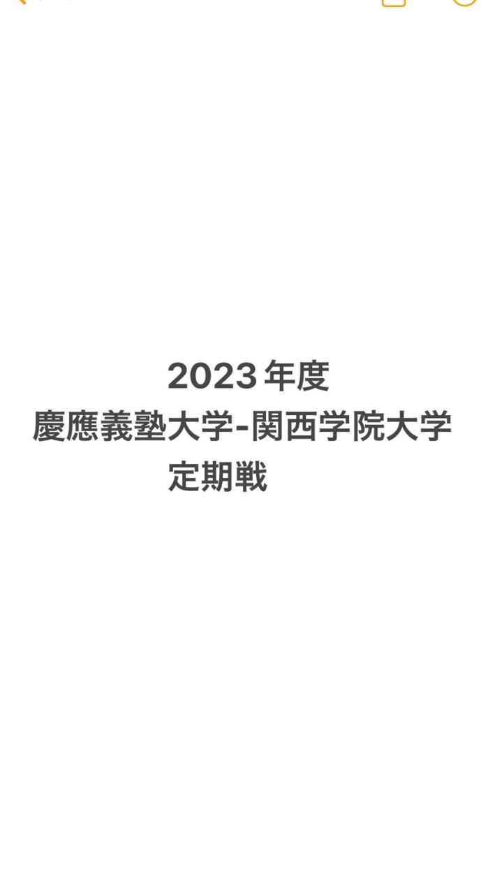 2023年度　慶應義塾大学-関西学院大学　チーム対抗戦連絡用