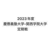 2023年度　慶應義塾大学-関西学院大学　チーム対抗戦連絡用