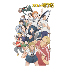 ちおちゃんの通学路