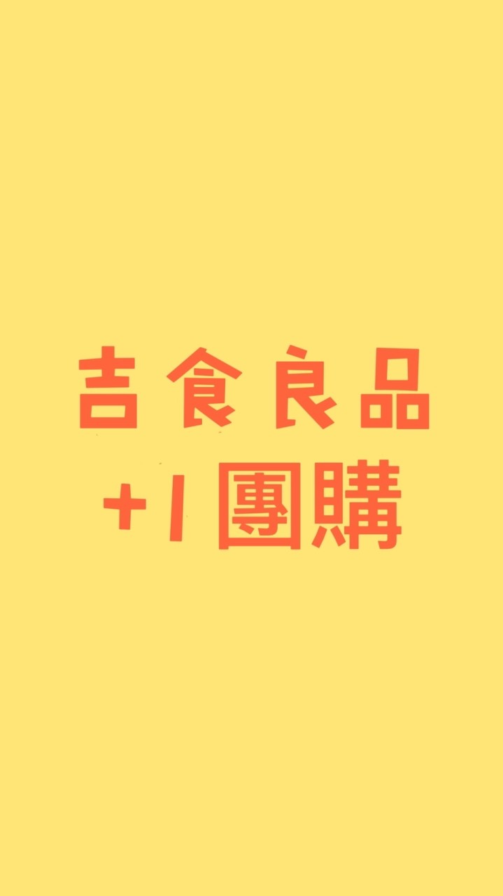 吉食良品+1