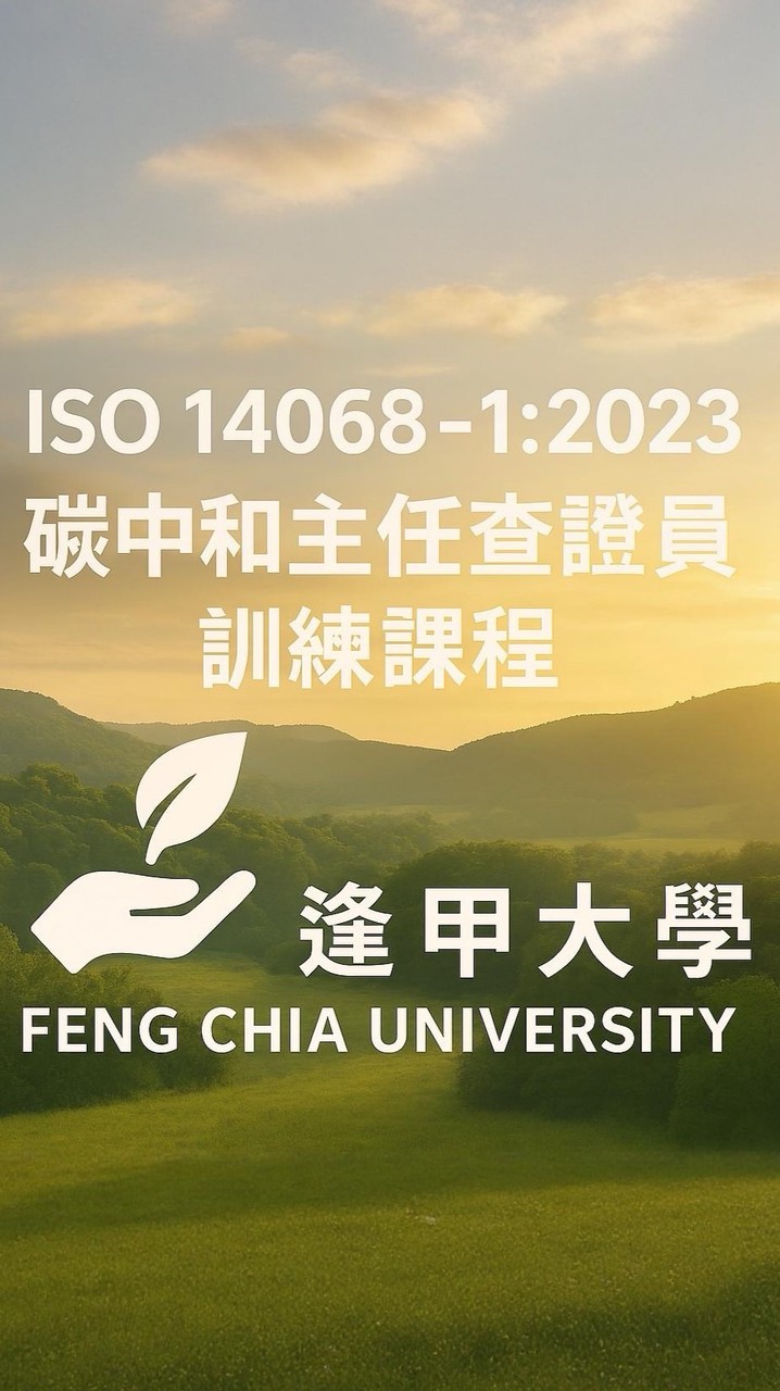 ISO 14068－1:2023 碳中和主任查證員訓練課程