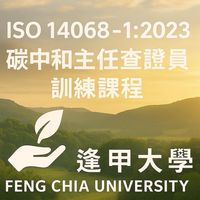 ISO 14068－1:2023 碳中和主任查證員訓練課程