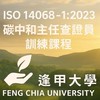 ISO 14068－1:2023 碳中和主任查證員訓練課程