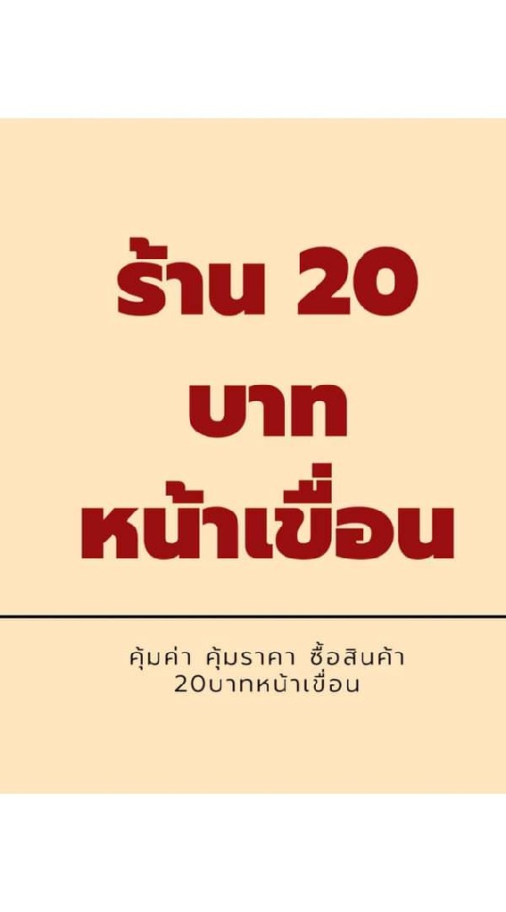 ร้าน20บาทหน้าเขื่อน