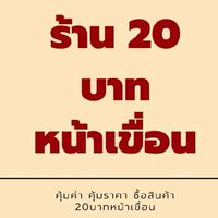 ร้าน20บาทหน้าเขื่อน