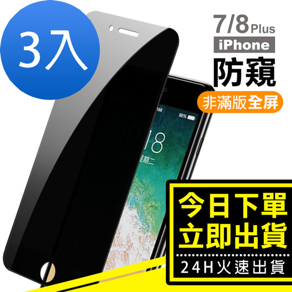 iPhone 7/8 Plus 9H 全屏 全玻璃 防窺 鋼化玻璃膜手機 螢幕 保護貼-超值3入組