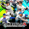 「全国 プロ野球スピリッツA、MLB PRO SPIRIT 無課金者の部屋」(プロスピ、メジャスピ)