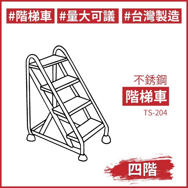【西瓜籽】不銹鋼階梯車（四階）TS-204 工廠 圖書館 書局 漫畫店 租書店 文具店