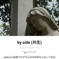 by side (共生)