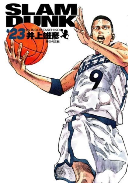 灌籃高手 完全版 23