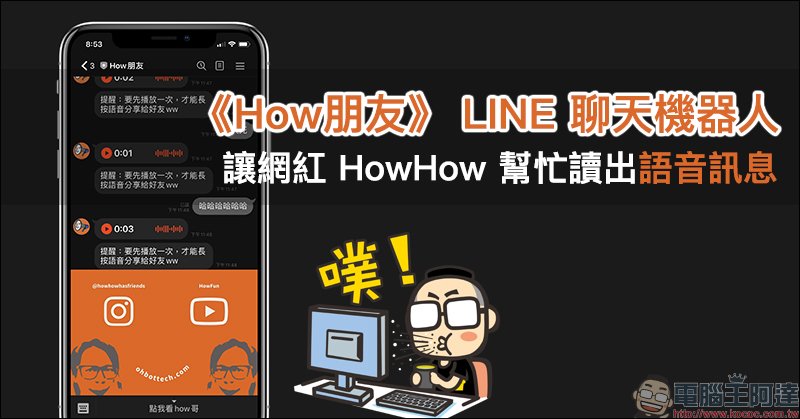 How朋友 Line 聊天機器人 讓網紅howhow 幫忙讀出語音訊息 Line購物