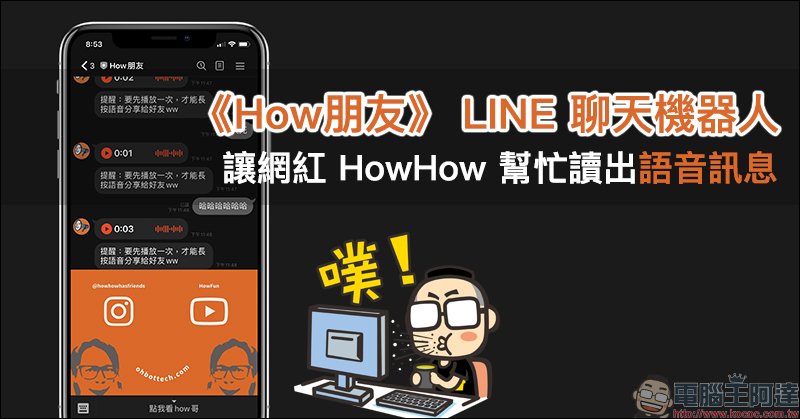 How朋友 Line 聊天機器人 讓網紅howhow 幫忙讀出語音訊息 Line購物