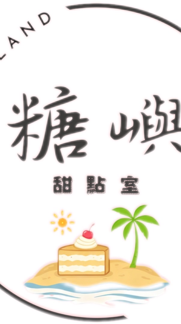「糖嶼」甜點室