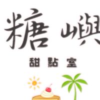 「糖嶼」甜點室