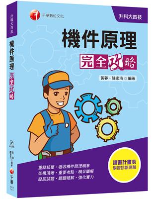 ★重點統整‧讓你吸收機件原理精華★本書適用於升科大四技考試。機件原理在升科大四技考試科目中，是屬於較好拿分之專業科目，為求出題分布平均，每章一定會出個一題以上。為了讓考生能夠踏實準備本科，將原本不懂的