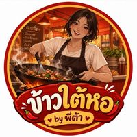 ข้าวใต้หอ by พี่ต้า