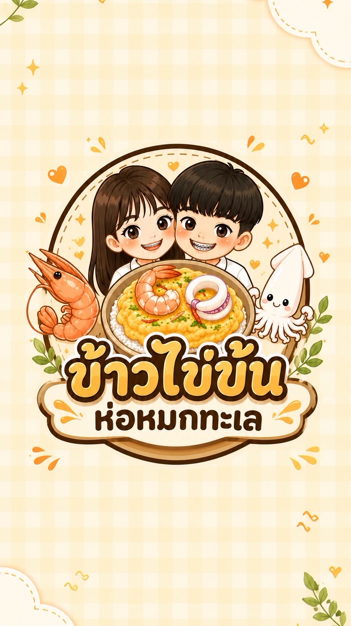 ข้าวไข่ข้นห่อหมกทะเล