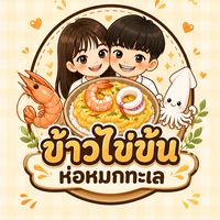 ข้าวไข่ข้นห่อหมกทะเล