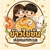 ข้าวไข่ข้นห่อหมกทะเล