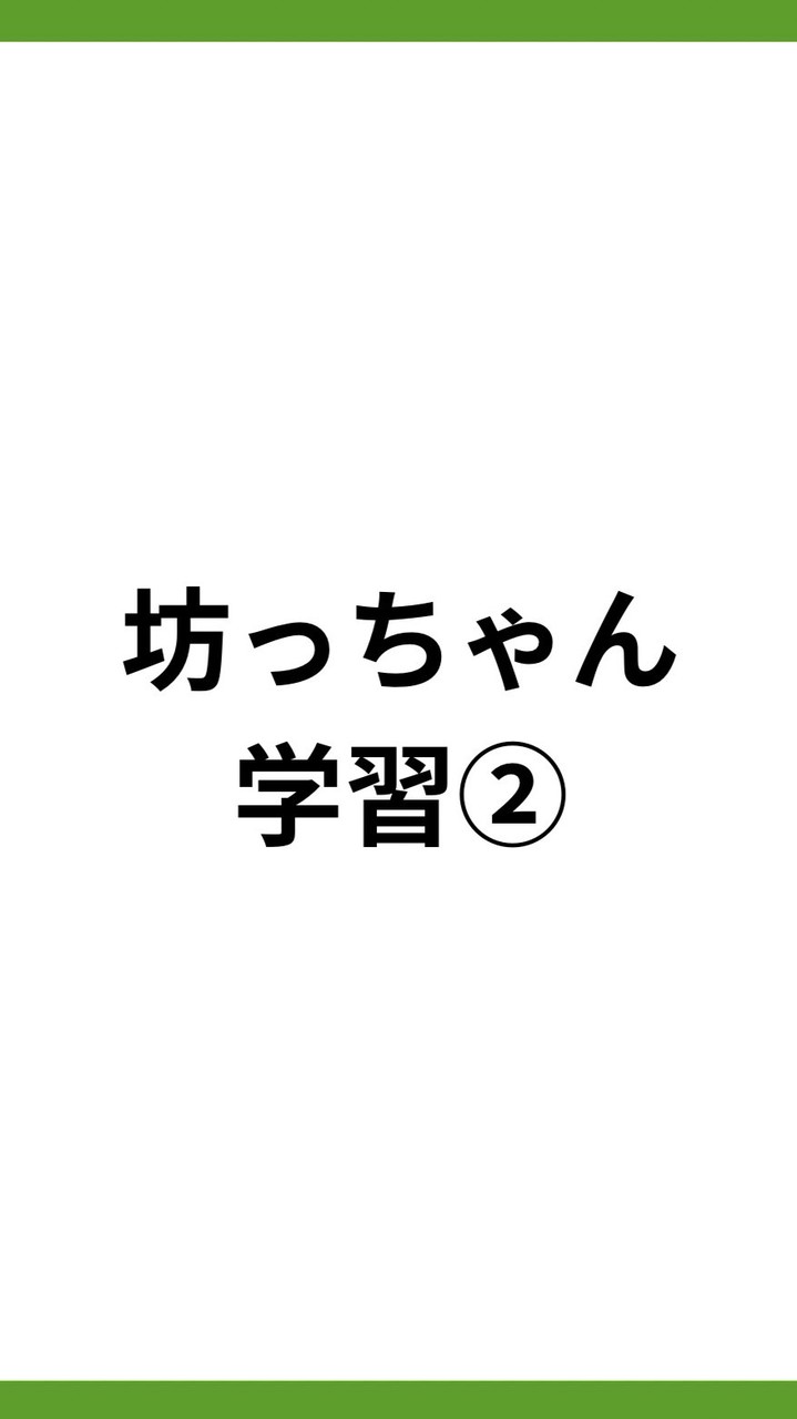 家庭教育部/坊っちゃん学習②