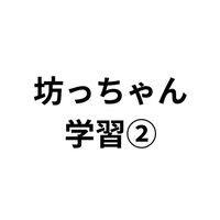 家庭教育部/坊っちゃん学習②