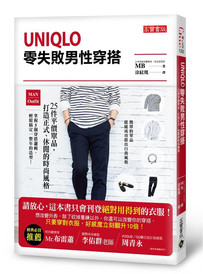風靡全球的UNIQLO男性穿搭術專書！日本男性時尚顧問親授，用簡單的單品就能成功搭出自我風格，本書用幾乎都能在UNIQLO買到的平價商品，教你掌握5個穿搭邏輯，輕鬆搞定一整年的造型！有這些困擾的人，你