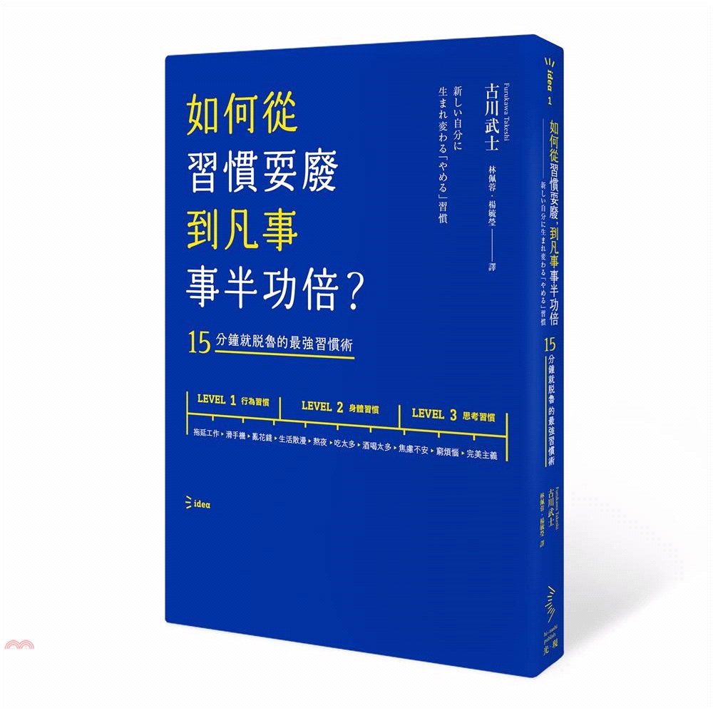 [79折]《光現出版》如何從習慣耍廢，到凡事事半功倍？：15分鐘就脫魯的最強習慣術/古川武士