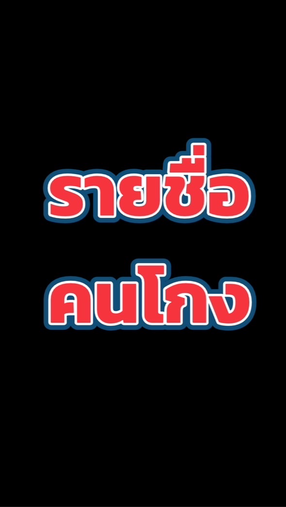 ❌รวมรายชื่ิอคนโกงทั่วประเทศ❌