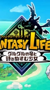 ファンタジーライフiやり込み隊