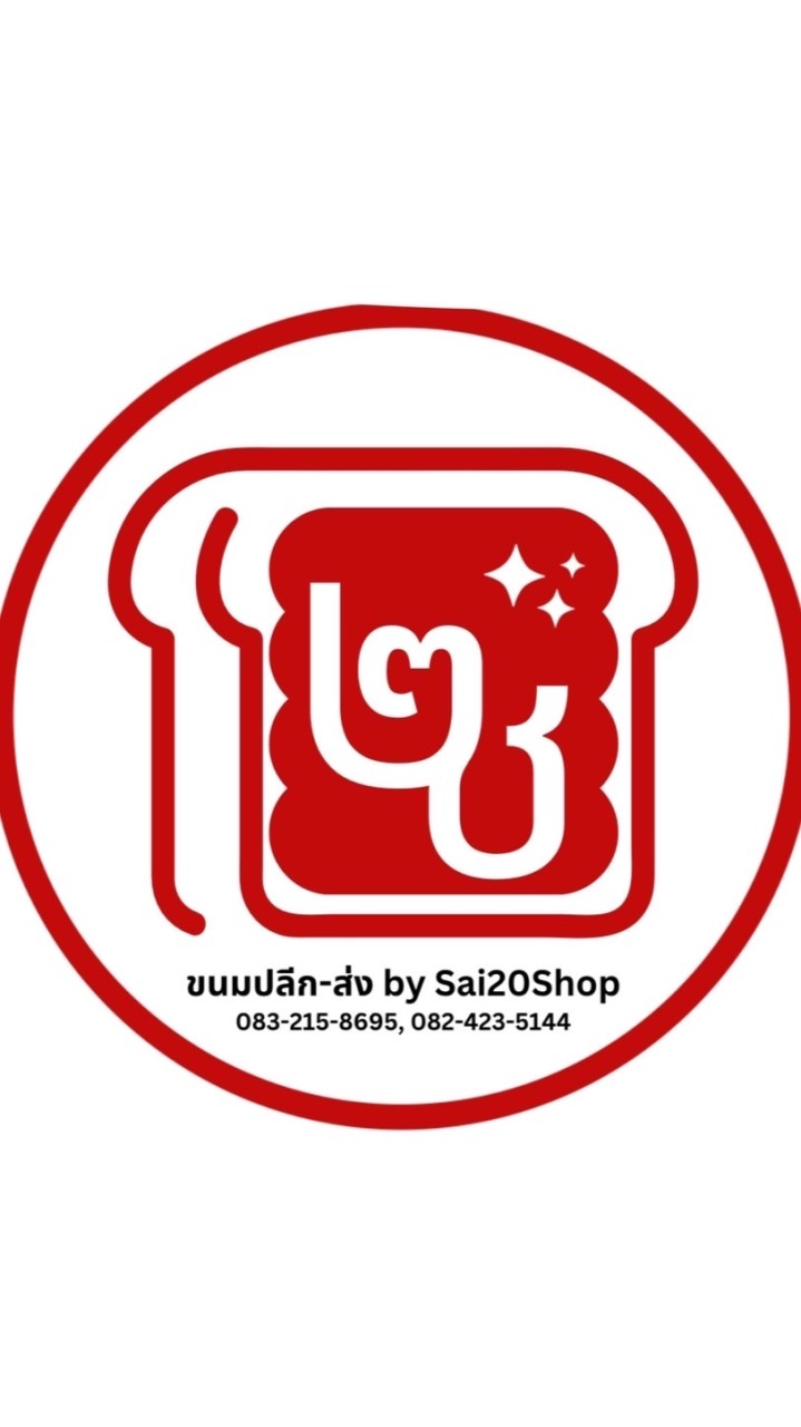 ไซ 20 หางน้ำสาคร (Sai20shop)