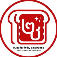 ไซ 20 หางน้ำสาคร (Sai20shop)