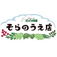 どんぐり共和国そらのうえ店