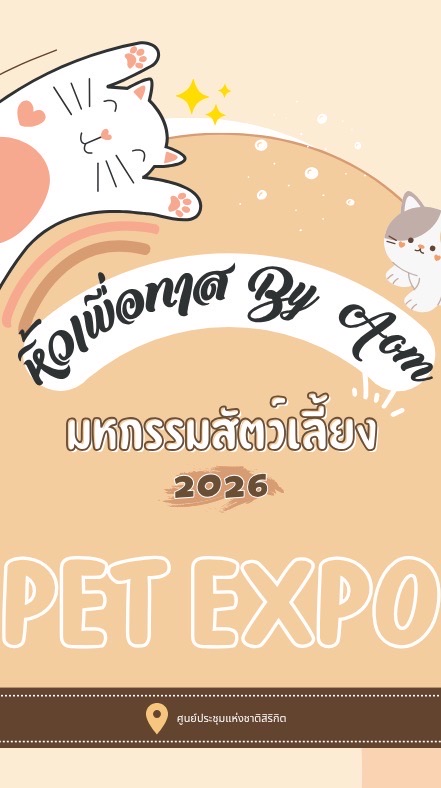 รับหิ้ว Pet Expo Thailand 2026 by Aom