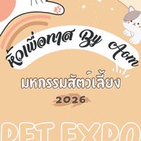 รับหิ้ว Pet Expo Thailand 2026 by Aom