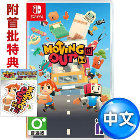 煮過頭遊戲商全新破壞友情鉅作！快來大搬一場吧！■扮演初出茅廬搬家師傅，在小鎮穿梭來去認真搬家？■豐富地圖！農場、鬼屋、虛擬實境、未知地執行搬家 ■提供輔助模式可降低感情傷害，讓大家玩得都開心■還可以拋