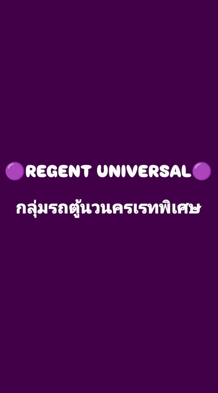 กลุ่มรถตู้นวนครเรทพิเศษ RG SOCN 🚍🟣