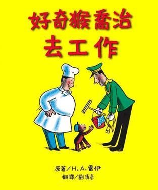 書立得-好奇猴喬治去工作