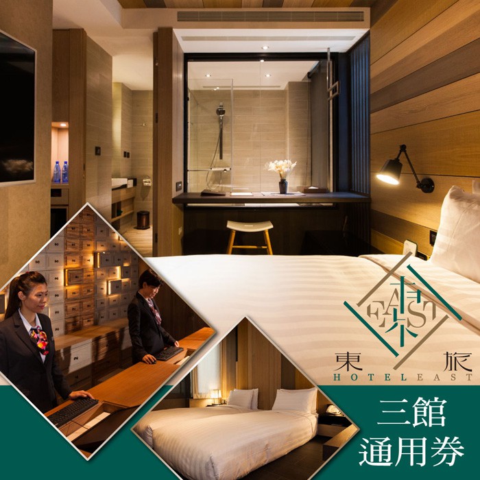 使用說明：1.本券可2人於東旅湯宿/波卡拉渡假會館/台北東旅Hotel East入住雙人房乙晚。以下適用房型擇1：《礁溪波卡拉渡假會館》時尚豪華雙人房一泊二食，含2客早餐+2客自助下午茶，平日可視房況