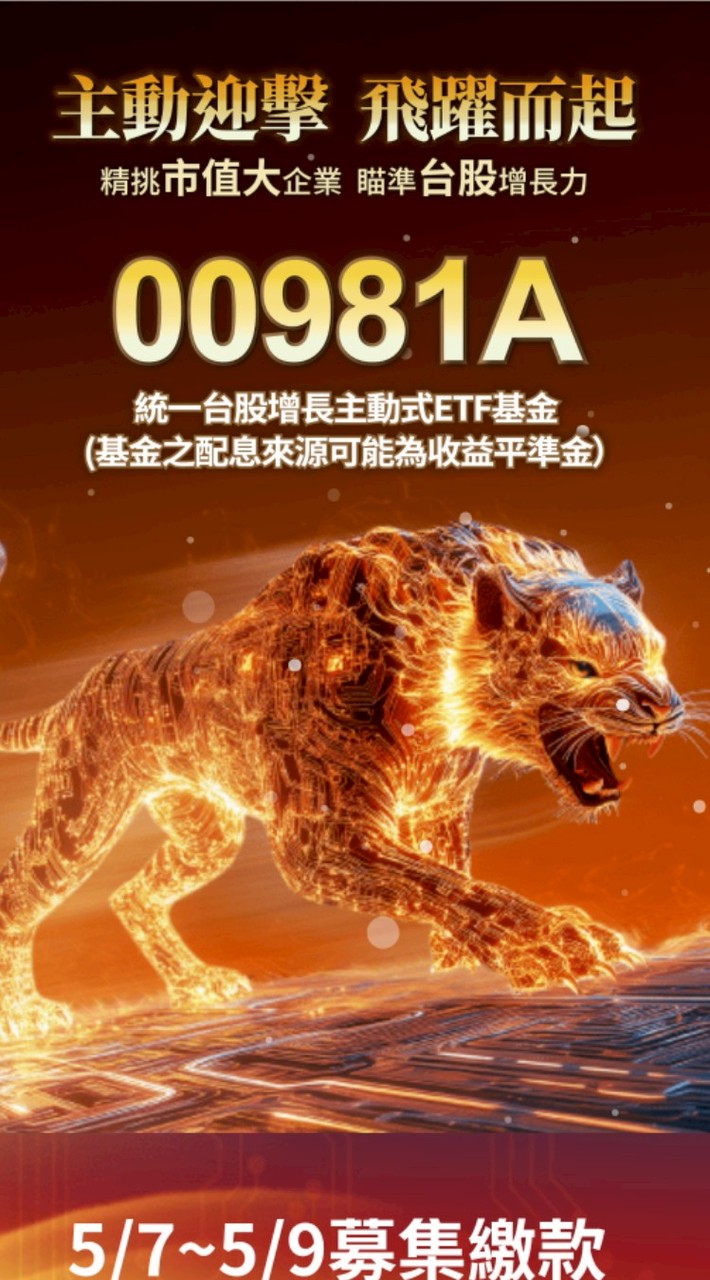 統一台股增長主動式ETF（00981A）（ETF申購資訊小幫手