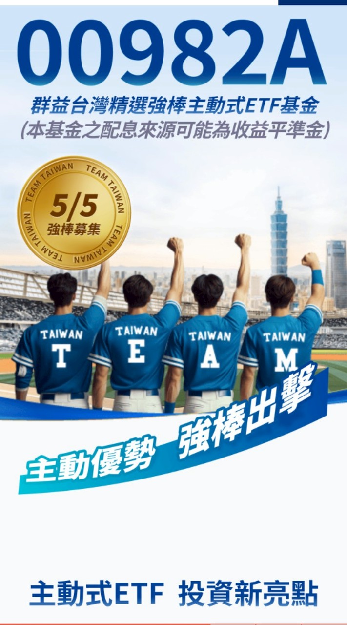 群益台灣精選強棒主動式ETF（00982A）（ETF申購資訊小幫手