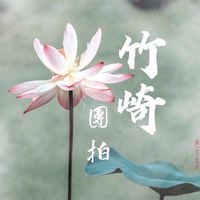 竹崎周五早上道家團拍社群