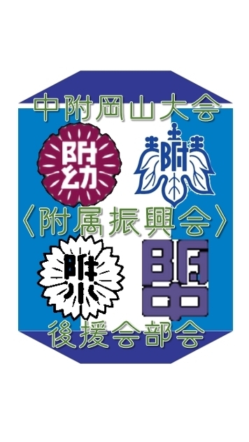 【中附P連岡山大会】後援会部会〈振興会連携〉