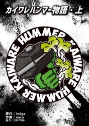 カイワレハンマー物語 カイワレハンマー物語 上 Imiga Naru ワタナベマホト Line マンガ
