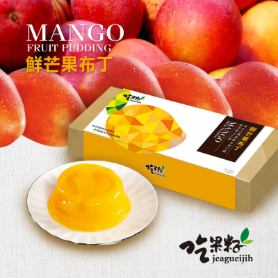 【吃果籽】果然好禮禮盒(芒果布丁)_限新左營車站自取