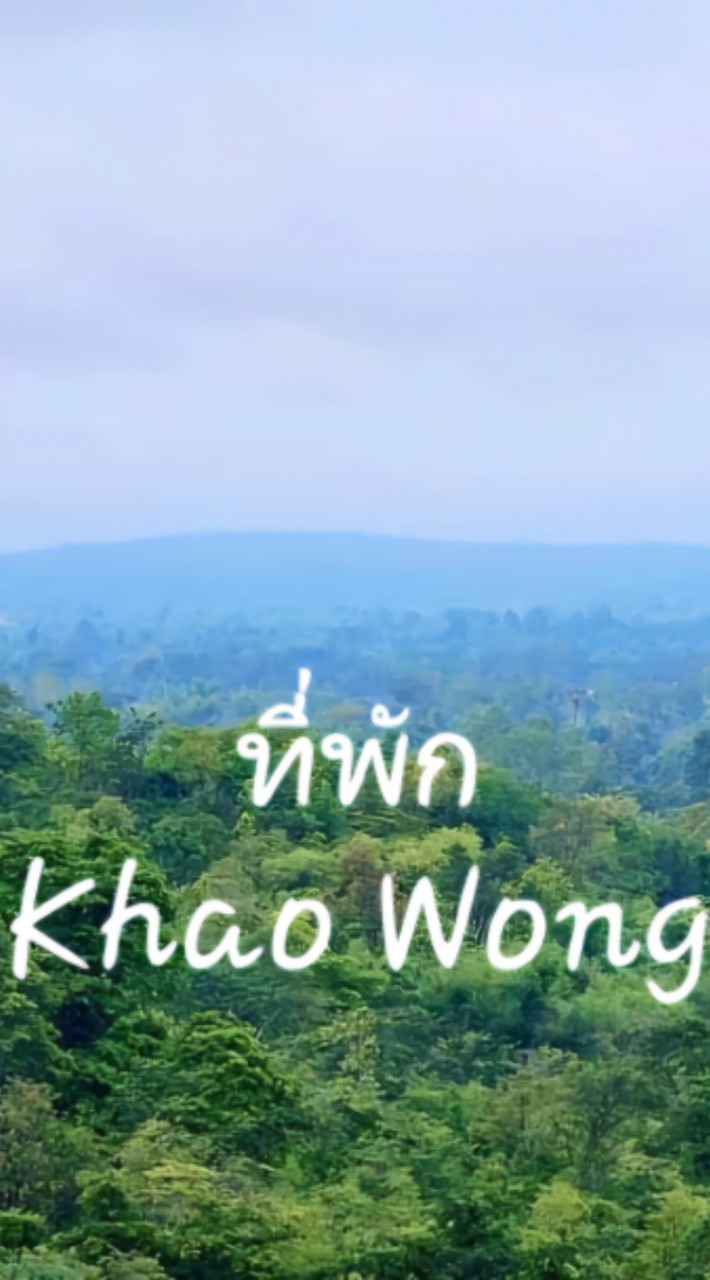 ที่พัก Khao Wong