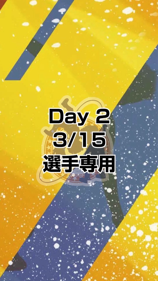 DDCJ2026 3/15 選手専用