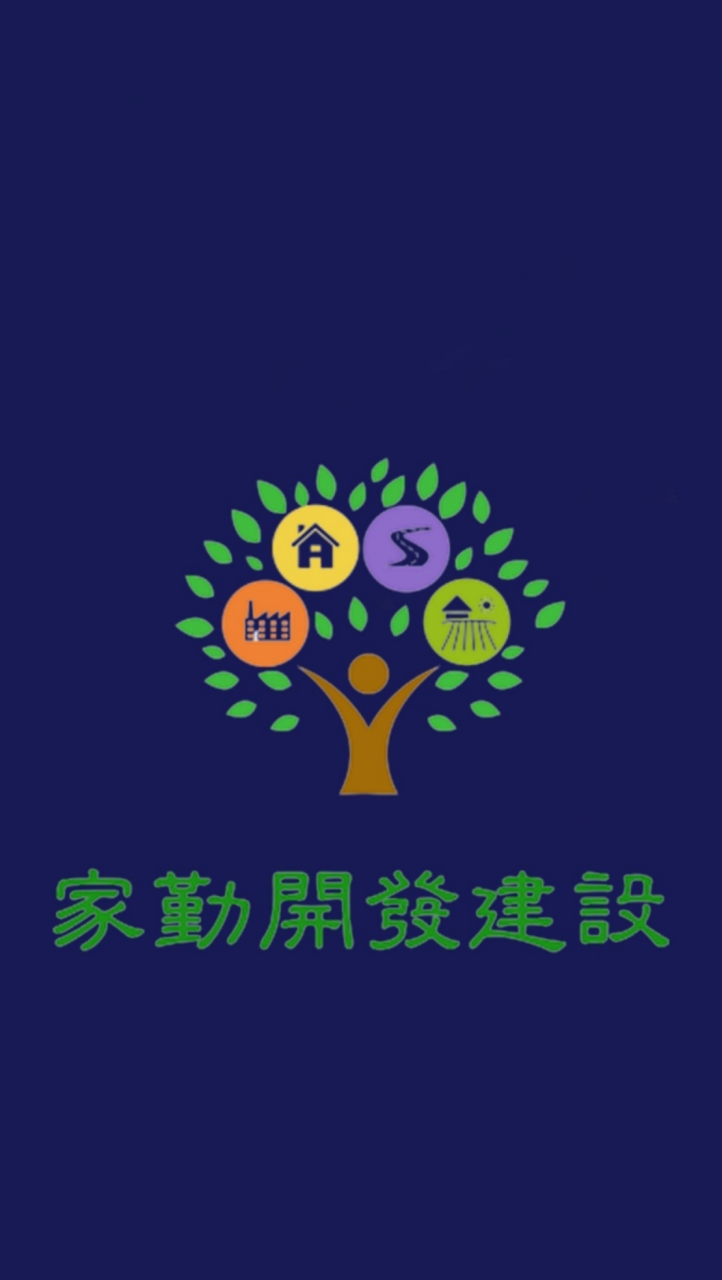 家勤業務部