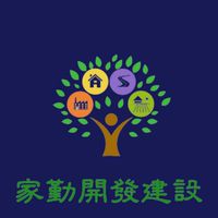 家勤業務部