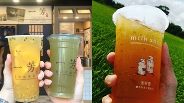 一試就成為新歡？特搜 5 間大勢手搖飲料店「冷門卻超好喝」飲品！