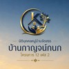 หมู่บ้านกาญจน์กนก 12 เฟส 2